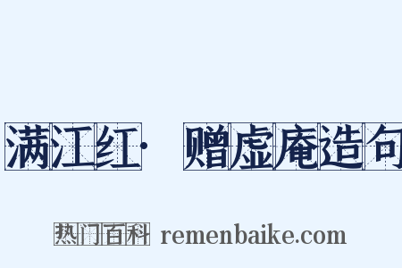满江红·赠虚庵造句是什么意思的图片